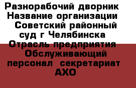Разнорабочий-дворник › Название организации ­ Советский районный суд г.Челябинска › Отрасль предприятия ­ Обслуживающий персонал, секретариат, АХО › Минимальный оклад ­ 8 000 - Все города Работа » Вакансии   . Тверская обл.,Нелидово г.